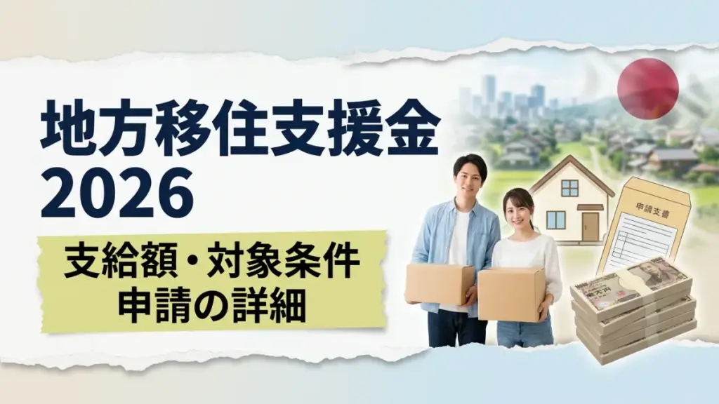 2026年の地方移住支援金