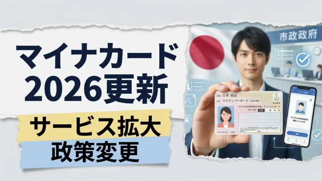 2026年マイナンバーカード制度アップデート
