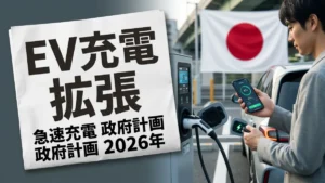 EV充電ステーション拡張2026