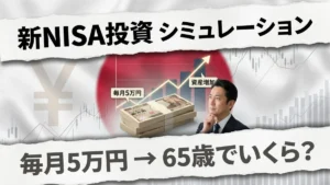 新NISA投資シミュレーション — 50歳から65歳まで毎月5万円を投資すると資産はいくらになる？ 🎨 STYLE Professional Japanese investment news style. Clean editorial layout. Layered torn-paper design. Financial simulation theme. Not flashy. Not cartoon. High credibility look. 🧱 BACKGROUND Soft blended Japan flag background White fabric texture Red circle center Slight blur Add subtle: • faint yen watermark • thin stock chart lines • financial graph pattern Keep background soft. 📄 PAPER EFFECT LAYOUT Add torn-paper strips. Top → white torn paper Bottom → white torn paper Center → visual area Paper edges must look realistic. Soft shadows under paper. 🔤 TEXT ON PAPER STRIPS TOP PAPER STRIP Write: 新NISA投資 シミュレーション Bold black font Clean sans-serif Printed look BOTTOM PAPER STRIP Write: 毎月5万円 → 65歳でいくら？ Medium bold font Dark grey color Make text look printed on paper. 💰 CENTER VISUAL AREA Yen Bundles Stacks of ¥10,000 notes. Neatly placed. Clean. Professional. Add small label: 毎月5万円 📈 Growth Graph Behind money stacks: Upward investment chart. Start low → end high. Add number near end: 資産増加 Graph must look financial, not cartoon. 👨 Person (Optional but good) Middle-age Japanese man looking at chart. Shows simulation idea. Not emotional. Professional. 🎯 COMPOSITION Top paper → title Center → money + graph Bottom paper → result text Balanced layout. Mobile readable. 💡 LIGHTING Soft studio lighting. Highlight: • graph line • money bundles • text Shadow under paper layers. ❌ DO NOT No emoji No fire icons No explosion No neon colors No clutter No crypto style glow Must look like finance news. 🎯 FINAL RESULT Viewer instantly understands: NISA Simulation Monthly 50,000 yen Invest until 65 How much money? Professional finance thumbnail. High CTR. Japan style. Agar chaho to main NISA / Pension / Stock / Benefit ke liye ek super template prompt bana dunga jo tum har title me reuse kar sakte ho.