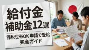 住民税課税世帯