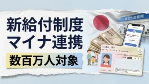 日本のマイナンバーカード連携の新しい給付制度