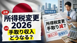 日本の所得税変更